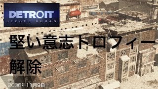 デトロイトビカムヒューマン  ２周目　堅い意志　トロフィー解除