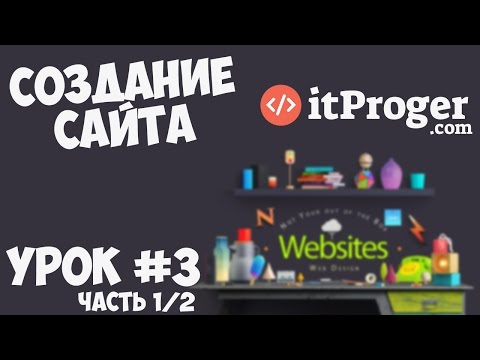 Создание сайта Урок 1 Приступаем к работе