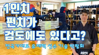 전 검도 국가대표, 남양주 시청 유재혁 Jae-Hyeok, Yoo ( renshi 6th dan) 선수의 다채로운 기술로 맞아보았습니다.