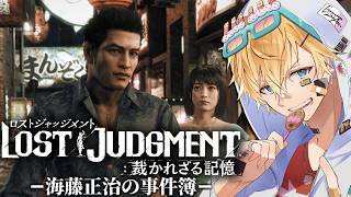 もう一人の主人公・海藤正治と新たな事件に挑む超名作ゲーム『 LOST JUDGMENT：裁かれざる記憶 -海藤正治の事件簿- 』【 エビオ/にじさんじ 】※ネタバレあり