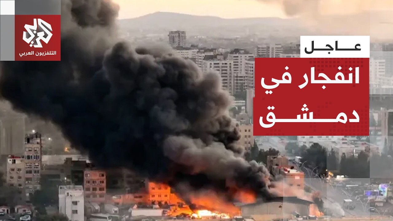 عاجل | دوي انفجار في حي باب شرقي بالعاصمة السورية دمشق