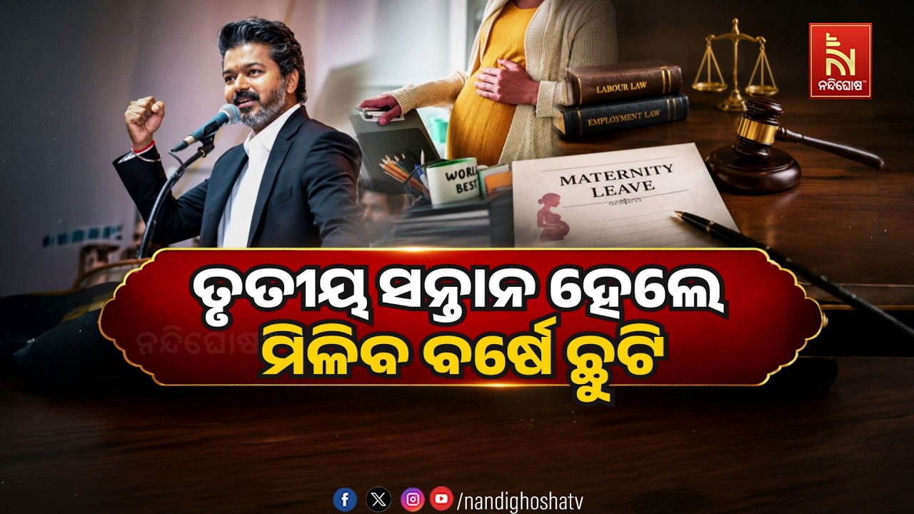 🔴 Live | ତୃତୀୟ ସନ୍ତାନ ହେଲେ ମିଳିବ ବର୍ଷେ ଛୁଟି