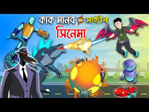 সজিব vs কাক মানব - সব পর্ব একসাথে সিনেমা | Sajib er Nagin Ma Cartoon | Bangla Cartoon চাঁদের বুড়ি