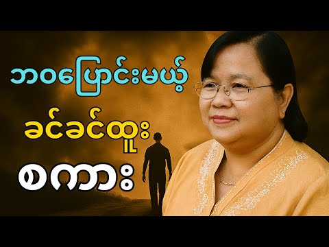 ဘဝကို ပြောင်းလဲမယ့် ဟောပြောပွဲ – ဆရာမ ခင်ခင်ထူး စာပေဟောပြောပွဲ