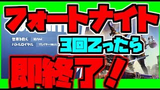 【フォートナイト】3回乙ったら即終了！？　フォートなナイトーやります！