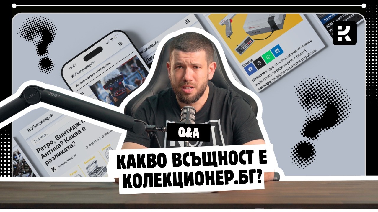 Какво ще намерите в сайта на Kolekcioner.bg, каква е нашата цел и защо сега ? | Колекционер.бг