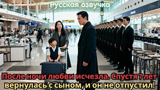 После ночи любви исчезла. Спустя 7 лет вернулась с сыном, и он не отпустил!