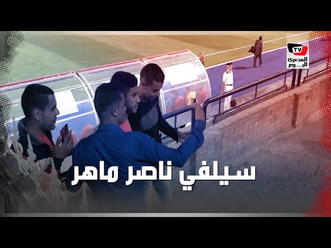 الجماهير تلتقط «السيلفي» مع ناصر ماهر