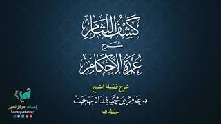 صورة 31 القواعد الأصولية من شرح كشف اللثام على عمدة الأحكام للشيخ عامر بهجت الصيام  الحديث الرابع