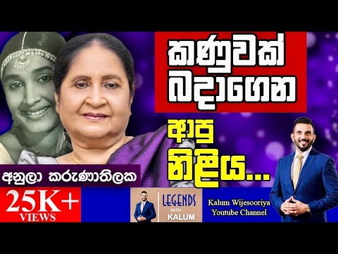 අනුලා කරුණාතිලක ANULA KARUNATHILAKA - LEGENDS WITH KALUM ! 🌷