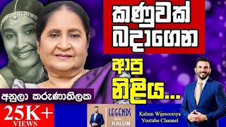 අනුලා කරුණාතිලක ANULA KARUNATHILAKA - LEGENDS WITH KALUM ! 🌷