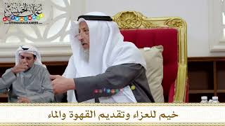 1321 - خيم للعزاء وتقديم القهوة والماء - عثمان الخميس