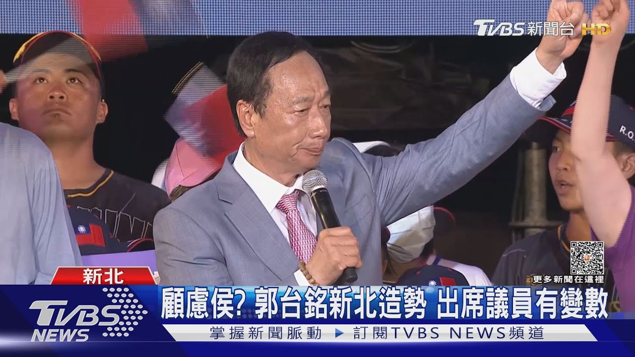顧慮侯？郭台銘新北造勢　出席議員有變數