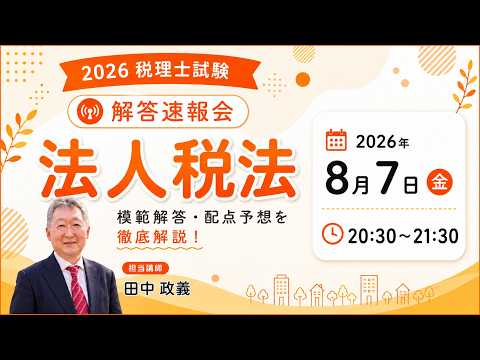 解答速報会、法人税法
