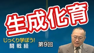 第9回 生成化育 その2