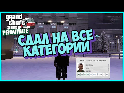 MTA PROVINCE| Сдал на все категории прав ответы автошколы| ОТ БОМЖА ДО МАЖОРА.| Romshtain