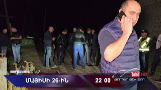 Սուր անկյուն 26.05.2024 - Անոնս / Sur ankyun