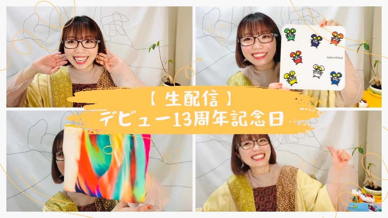 【歌とお喋り】朝倉さやデビュー13周年記念日 2026.4.5 #朝倉さや