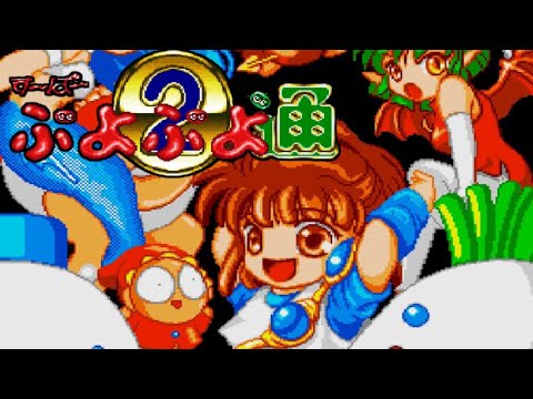 す〜ぱ〜ぷよぷよ通