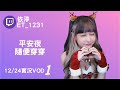 ➤•••20211224•••➤依渟實況vod【平安夜隨便穿穿 ⸝•ᴗ•⸝ ♡】 1 4