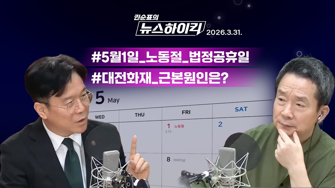 5월1일, 모두의 노동절이 됩니다(MBC-R 권순표의 뉴스하이킥) 썸네일