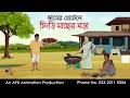 Shrimp And Fish In Rice Hotel Thakurmar Jhuli Jemon Bengali Cartoon AFX Animation