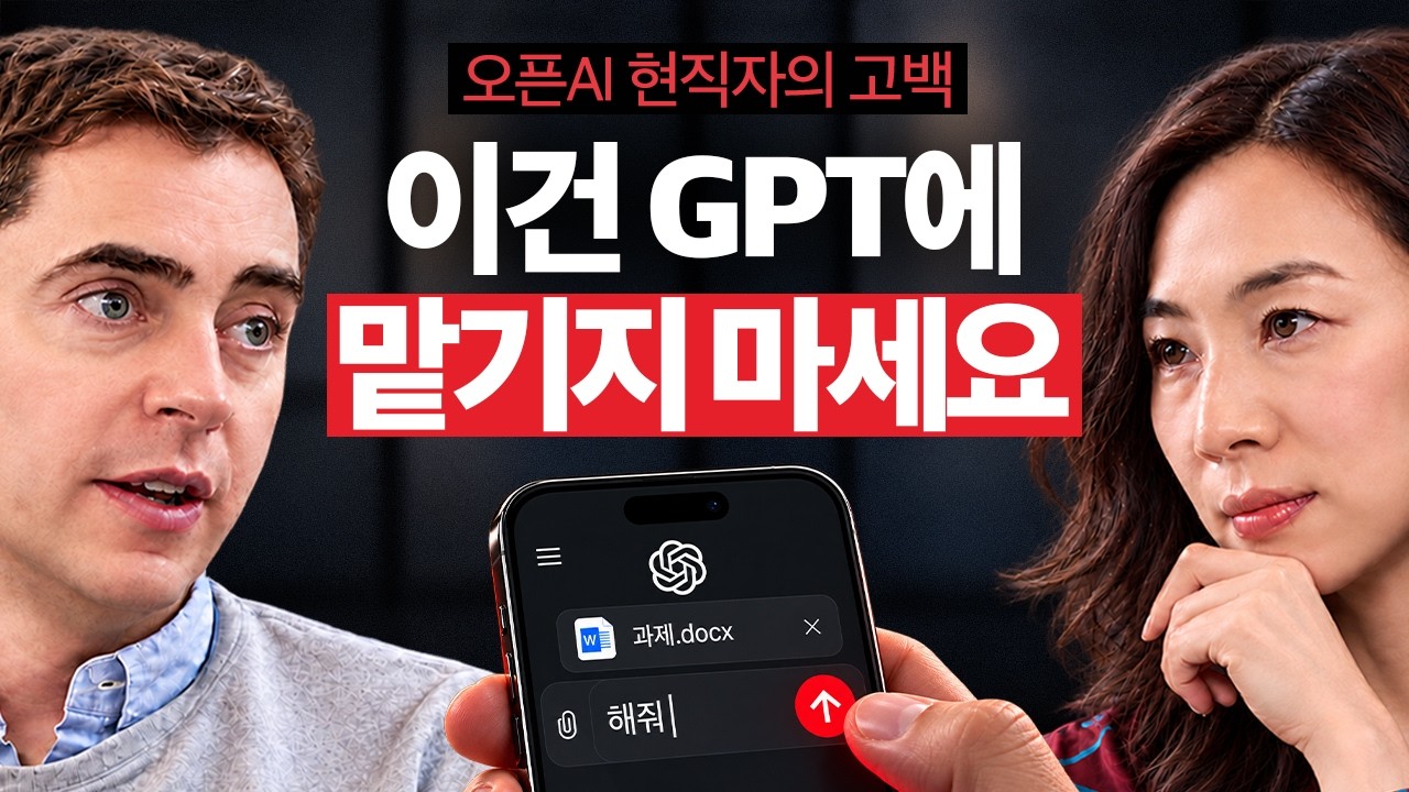 1시간 업무가 10분으로? 오픈AI 부사장이 공개한 챗GPT 활용법