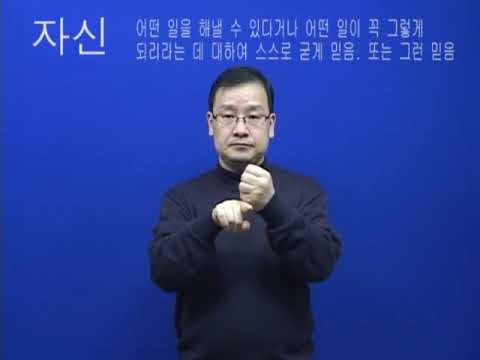 「자신」의 한국수어 표현
