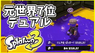 元世界7位のデュアル使いによるガチマッチ！#126【スプラトゥーン３】