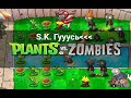 Растения против Зомби- Бесконечное Выживание часть 10 