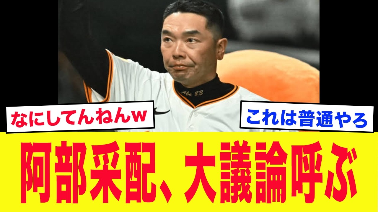 【巨人】「補強の意味ない...」阿部采配にファンまたも大炎上...明暗分けた采配が賛否両論の大議論に発展..【プロ野球】