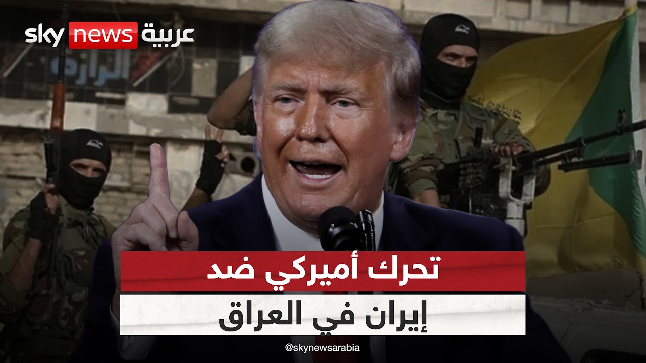 فيديو | المبعوث الأميركي في زيارة إلى العراق.. هل ينجح في قطع خطوط التأثير الإيراني؟ | #ستوديو_وان_مع_فضيلة