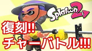 復刻！！チャージャーでキルバトル！in デボン海洋博物館！！後編【スプラトゥーン2】