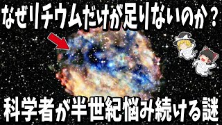 【ビッグバン理論の欠陥？】理論は完璧なのに“リチウムだけ合わない”理由とは？【宇宙リチウム問題】【ゆっくり解説】