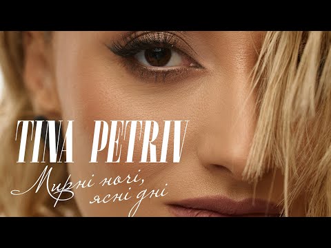 Tina Petriv feat. Євген Хмара - Мирні ночі, ясні дні [Official Music Video]