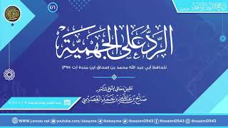 صورة التعليق على (الرد على الجهمية) للحافظ ابن منده