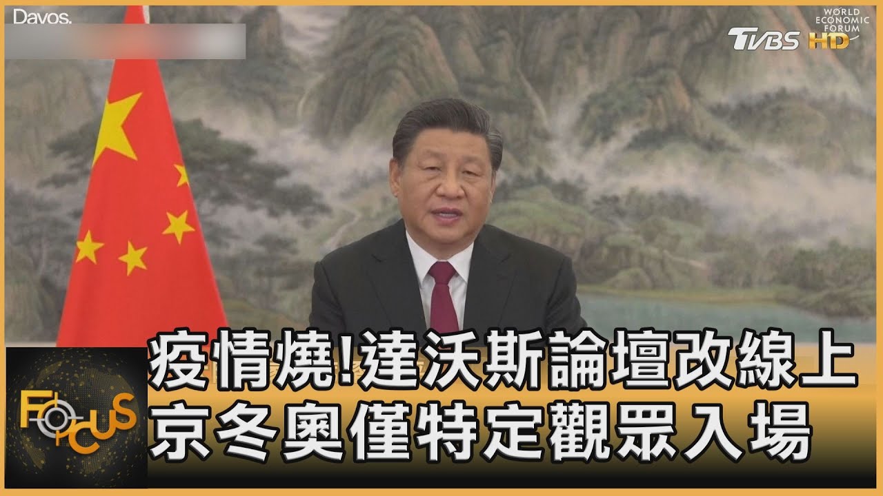 疫情延燒!達沃斯論壇改線上 北京冬奧僅特定觀眾入場
