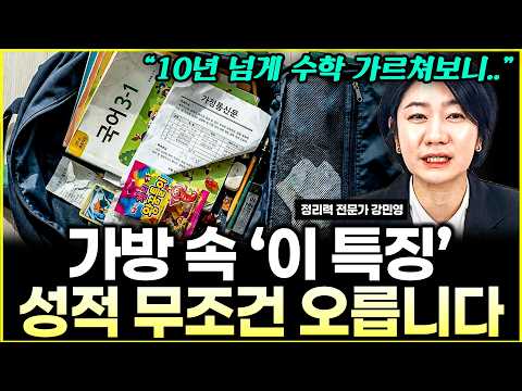 "공부 잘하는 애들은 가방 안이 다릅니다" — 영재반 아이들 가방의 특징 (1부)