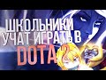 Школьники учат играть в DOTA 2 / Shkolowood #38 