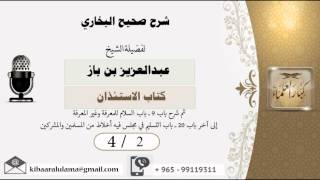 صورة 4/2 شرح صحيح البخاري /كتاب الاستئذان/ عبدالعزيز بن باز - بن باز - مشروع كبار العلماء