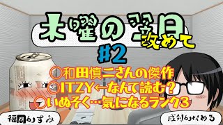 【木曜の翌日～改めて】#２