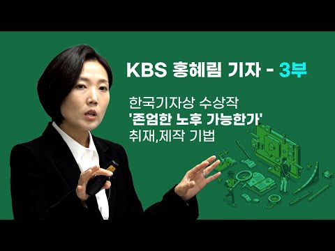 [3부] KBS 홍혜림 기자, 한국기자상 수…