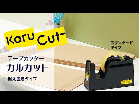 コクヨ カルカット（据え置きタイプ）_コクヨ