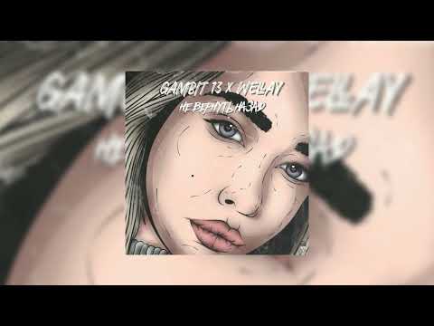 Gambit 13 x Wellay  - Не вернуть назад (Remix)