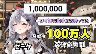 登録者100万人の瞬間、カウントダウンに焦るゼータちゃん【日本語字幕】