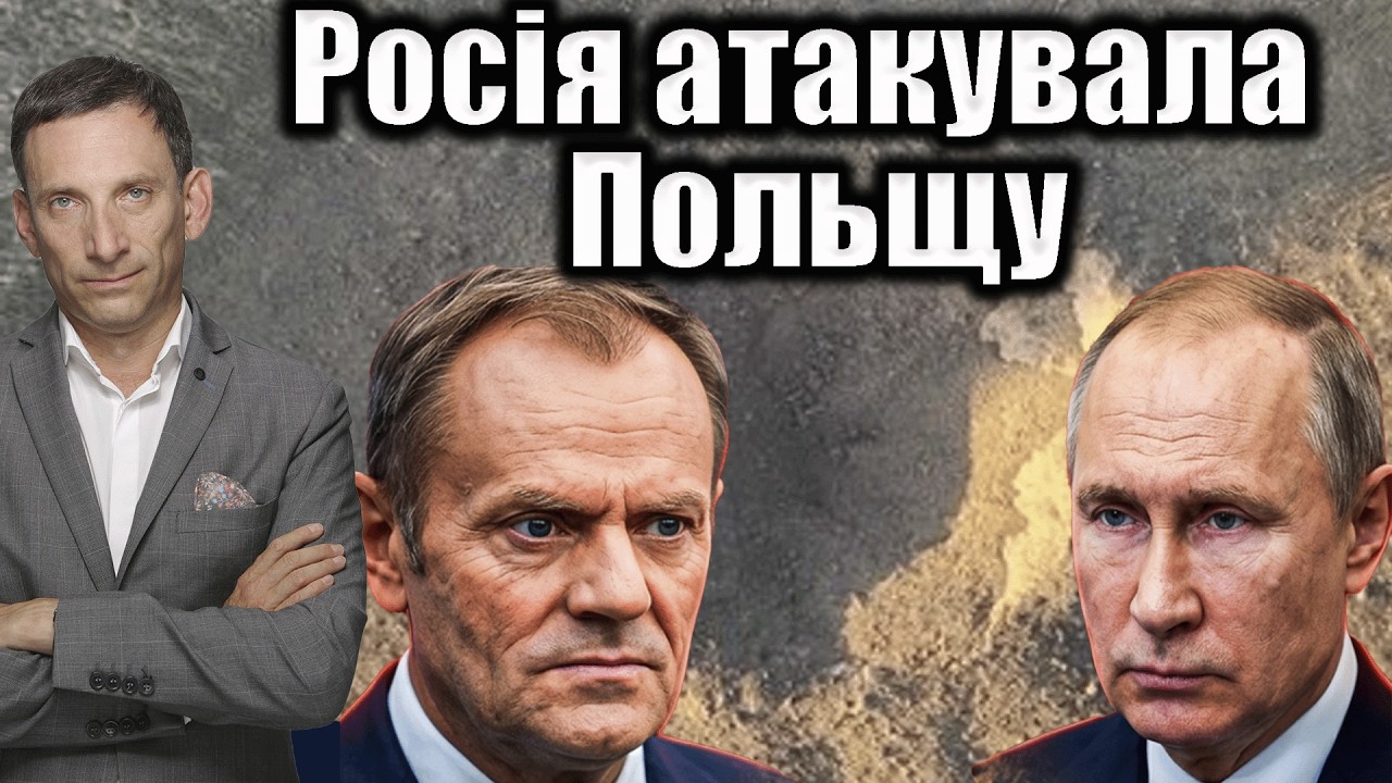 Росія атакувала Польщу  | Віталій Портников