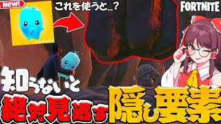 C6の知らないと絶対見逃す隠し要素があるらしい...?【ゆっくり実況/フォートナイト】
