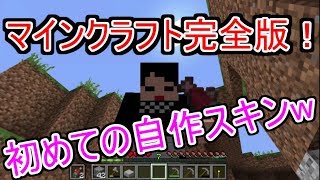 【マインクラフト】完全版！！スキンの紹介！