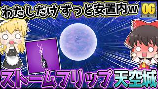【超絶神回】資材ゼロの絶望から大逆転！？ストームフリップを使った天空城が最強すぎたｗｗｗ
