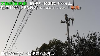【防災行政無線チャイム】大阪府箕面市17時「家路」